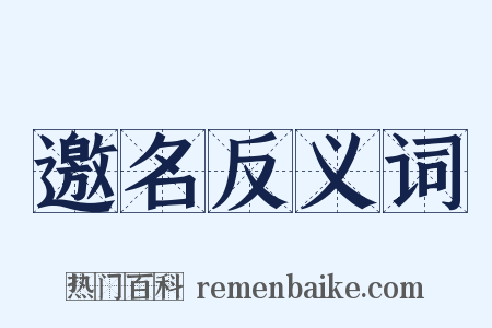 邀名反义词是什么意思的图片